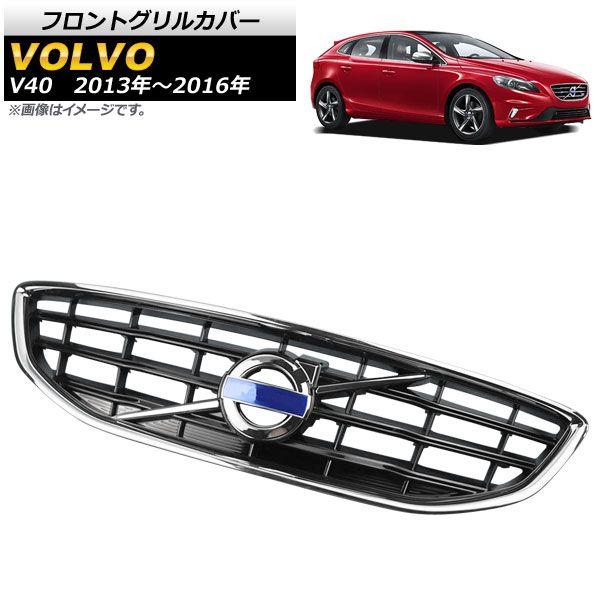 フロントグリルカバー ボルボ V40 2013年〜2016年 シルバー ABS樹脂製 AP-FG476