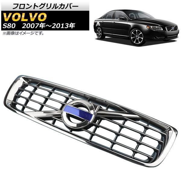 フロントグリルカバー ボルボ S80 2007年〜2013年 シルバー ABS樹脂製 AP-FG477