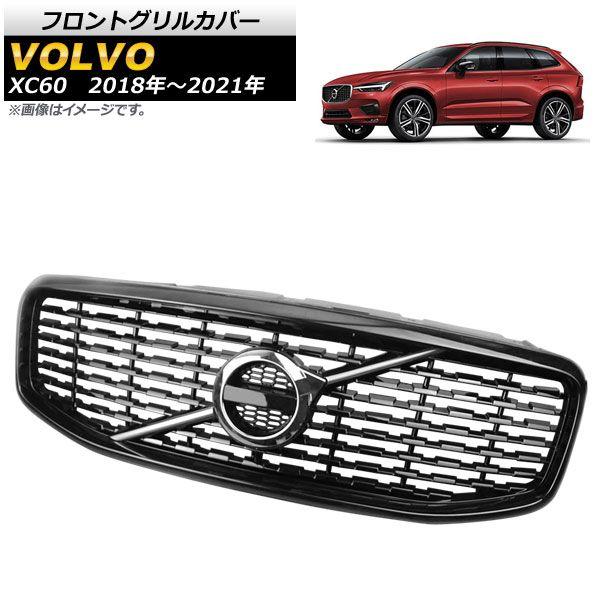 フロントグリルカバー ボルボ XC60 2018年〜2021年 ブラック ABS樹脂製 AP-FG478