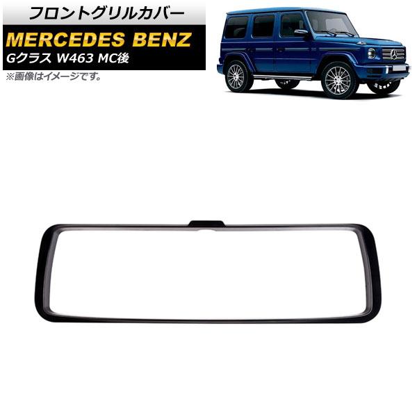 フロントグリルカバー メルセデス・ベンツ Gクラス W463 G350G500G63 MC後 2018年〜 ブラック PP素材 AP-FG481