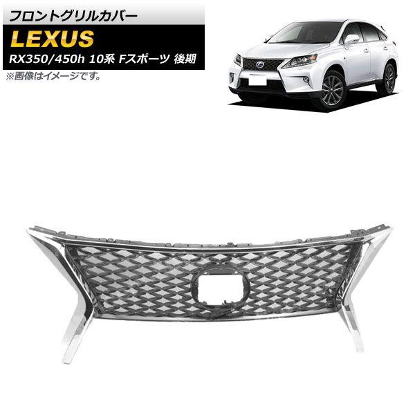 フロントグリルカバー レクサス RX350/RX450h 10系 Fスポーツ