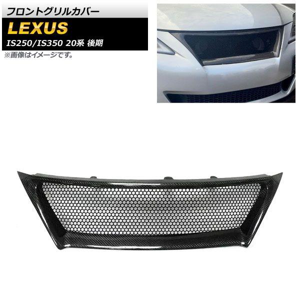 フロントグリルカバー レクサス IS250/IS350 20系 後期 2010年〜2013年 ブラックカーボン カーボンファイバー製 AP-FG488の通販は
