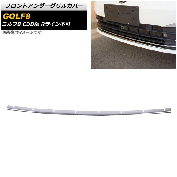 フロントアンダーグリルカバー フォルクスワーゲン ゴルフ8 CDD系 Rライン不可 2021年06月〜 鏡面シルバー ステンレス製 AP-FG498の通販は