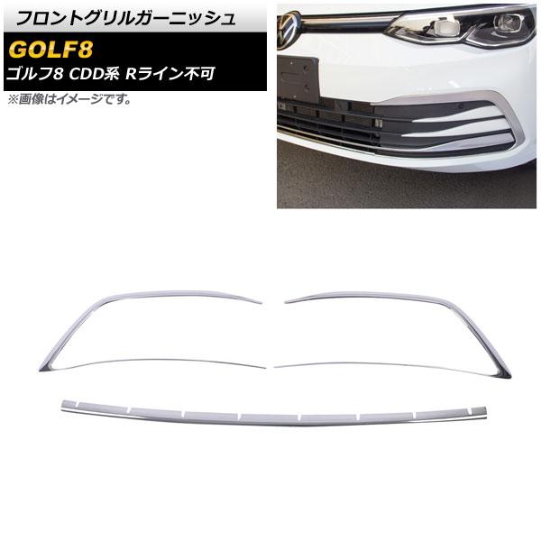 フロントグリルガーニッシュ フォルクスワーゲン ゴルフ8 CDD系 Rライン不可 2021年06月〜 鏡面シルバー ステンレス製 入数：1セット(3個) AP-FG499