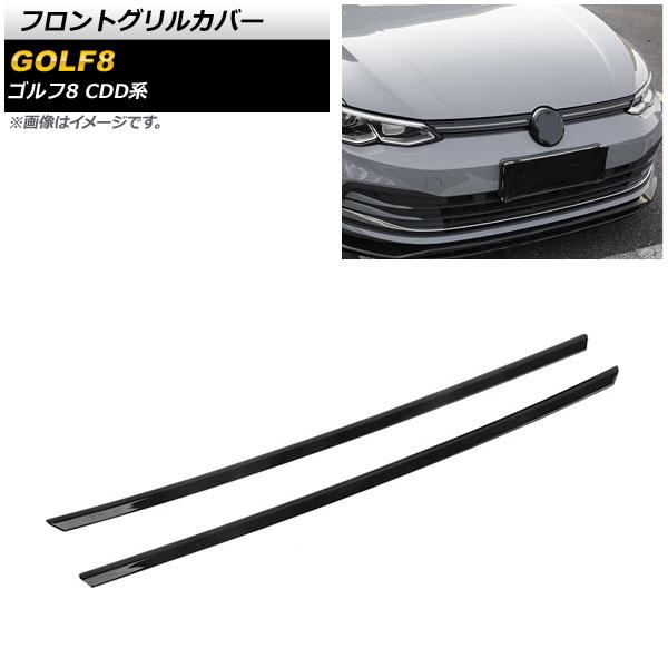 フロントグリルカバー フォルクスワーゲン ゴルフ8 CDD系 2021年06月〜 ブラック ABS製 AP-FG501-BKの通販は