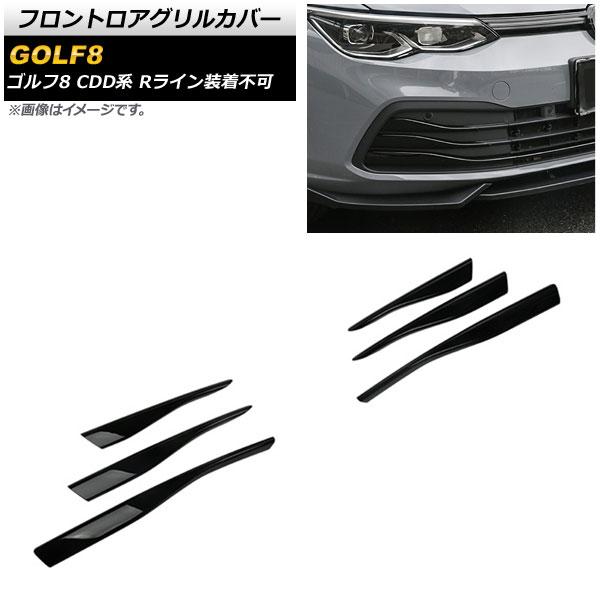 フロントロアグリルカバー フォルクスワーゲン ゴルフ8 CDD系 Rライン装着不可 2021年06月〜 ブラック ABS製 AP-FG502