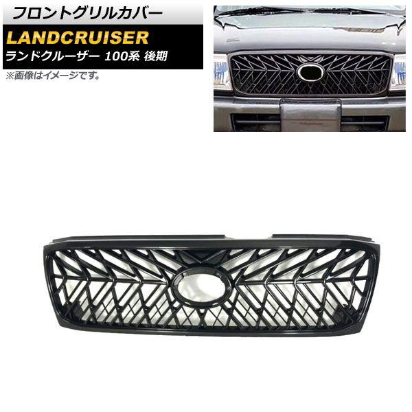 フロントグリルカバー トヨタ ランドクルーザー 100系 後期 2005年04月〜2007年08月 ブラック ABS製 AP-FG512 47,600円