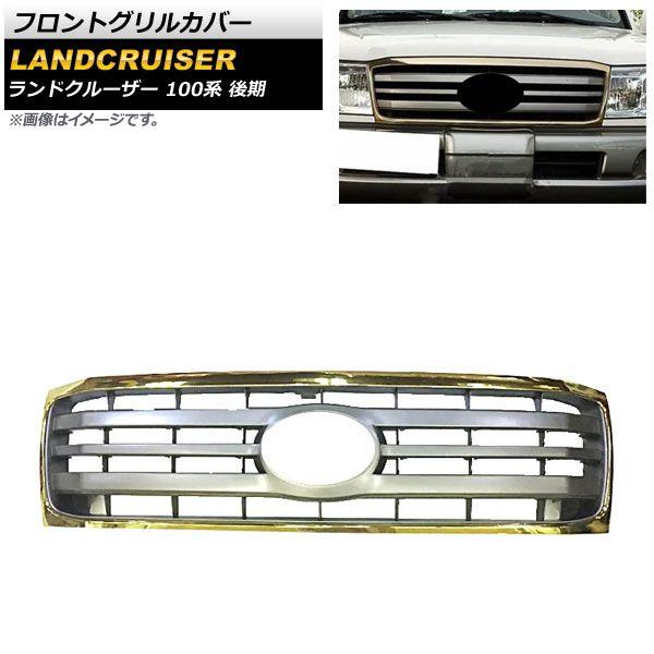 フロントグリルカバー トヨタ ランドクルーザー 100系 後期 2005年04月〜2007年08月 ゴールド ABS製 AP-FG513-GD