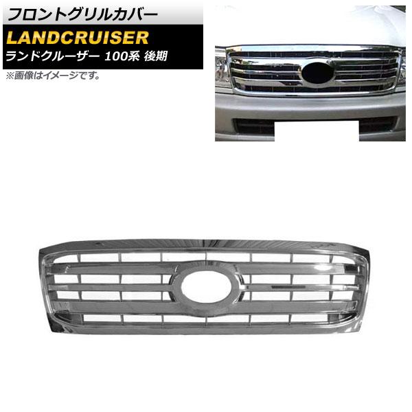 フロントグリルカバー トヨタ ランドクルーザー 100系 後期 2005年04月〜2007年08月 鏡面シルバー ABS製 AP-FG513-KSI