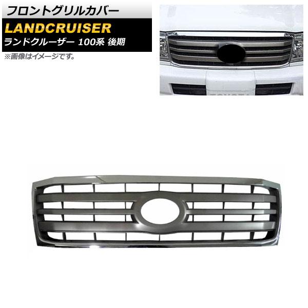 フロントグリルカバー トヨタ ランドクルーザー 100系 後期 2005年04月〜2007年08月 シルバー ABS製 AP-FG513-SI
