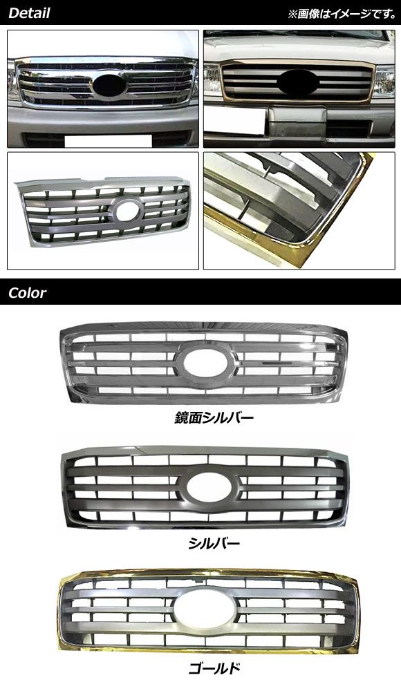 フロントグリルカバー トヨタ ランドクルーザー 100系 後期 2005年04月〜2007年08月 シルバー ABS製 AP-FG513-SI_1