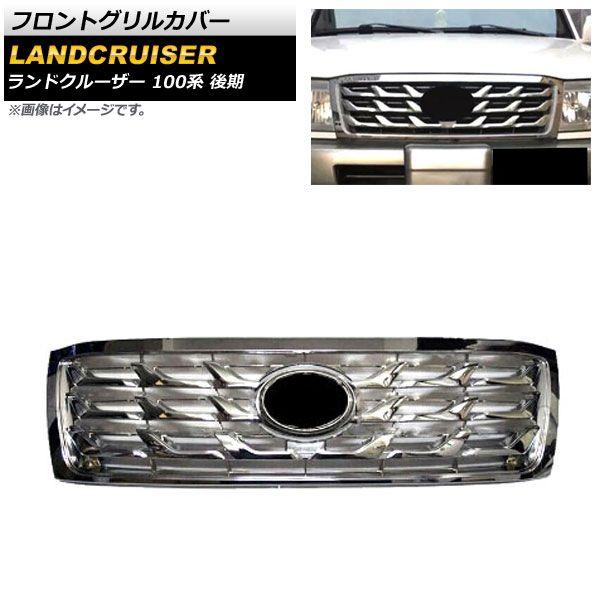 フロントグリルカバー トヨタ ランドクルーザー 100系 後期 2005年04月〜2007年08月 シルバー ABS製 AP-FG514-SI