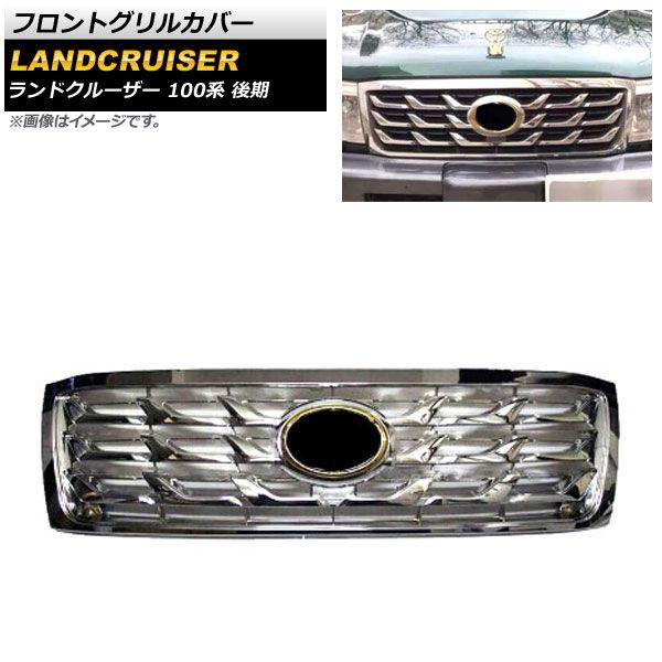 フロントグリルカバー トヨタ ランドクルーザー 100系 後期 2005年04月〜2007年08月 シルバー×ゴールド ABS製 AP-FG514-SIGD