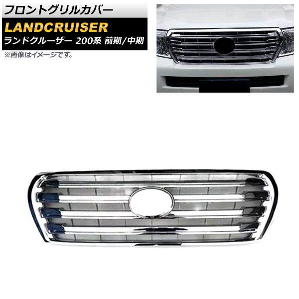 フロントグリルカバー トヨタ ランドクルーザー 200系 前期/中期 2007年09月〜2015年07月 鏡面シルバー ABS製 AP-FG515-KSI