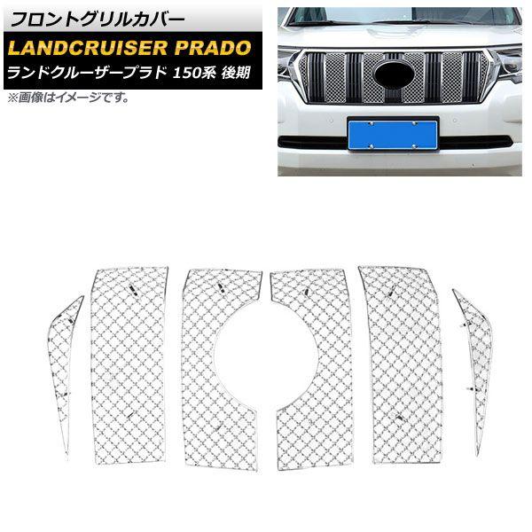 フロントグリルカバー トヨタ ランドクルーザープラド 150系 後期 2017年09月〜 シルバー ステンレス製 入数：1セット(6個) AP-FG539の通販は