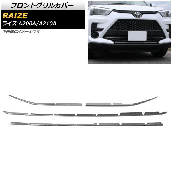 フロントグリルカバー トヨタ ライズ A200A/A210A 2019年11月〜 鏡面