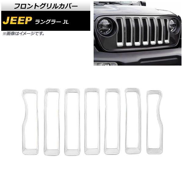 フロントグリルカバー ジープ ラングラー JL ルビコン不可 2018年10月〜 ホワイト ABS製 入数：1セット(7個) AP-FG542-WHの通販は