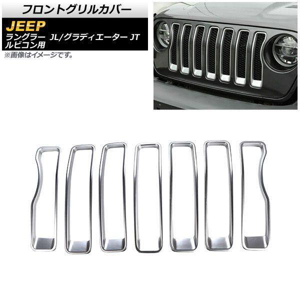 フロントグリルカバー ジープ グラディエーター JT 2021年〜2023年 マットシルバー ABS製 入数：1セット(7個) AP-FG543-MSI