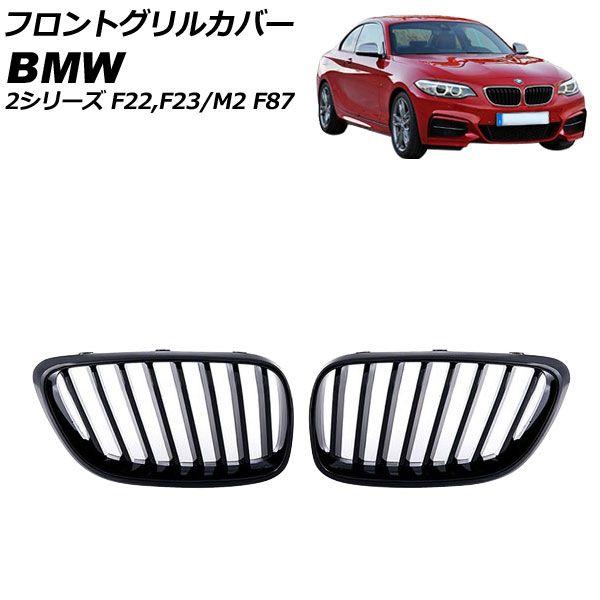 フロントグリルカバー BMW 2シリーズ F22/F23 2014年〜 マットブラック ABS製 シングルバー 入数：1セット(2個) AP-FG544-MBK