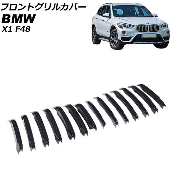 フロントグリルカバー BMW X1 F48 2016年〜2019年 ブラック ABS製 入数：1セット(14個) AP-FG545-BK