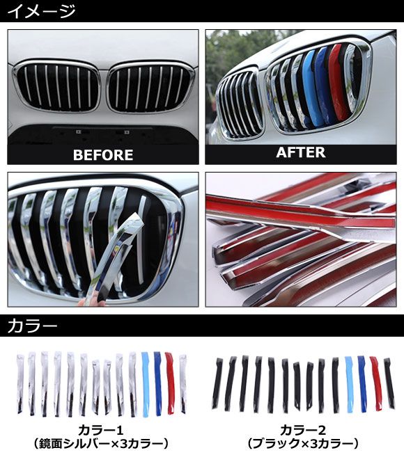 フロントグリルカバー BMW X1 F48 2016年〜2019年 カラー2 ABS製 入数：1セット(14個) AP-FG545-COL2_1