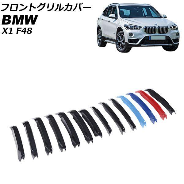 フロントグリルカバー BMW X1 F48 2016年〜2019年 カラー2 ABS製 入数：1セット(14個) AP-FG545-COL2