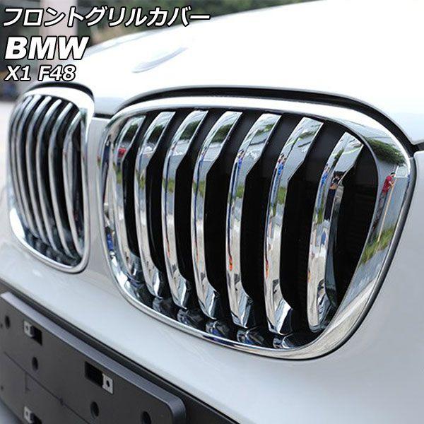 フロントグリルカバー BMW X1 F48 2016年〜2019年 鏡面シルバー ABS製 AP-FG545-KSI 入数：1セット(14個)