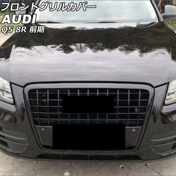フロントグリルカバー アウディ Q5 8RCDNF/8RCALF 前期 ブラック ABS樹脂製 AP-FG546-BK