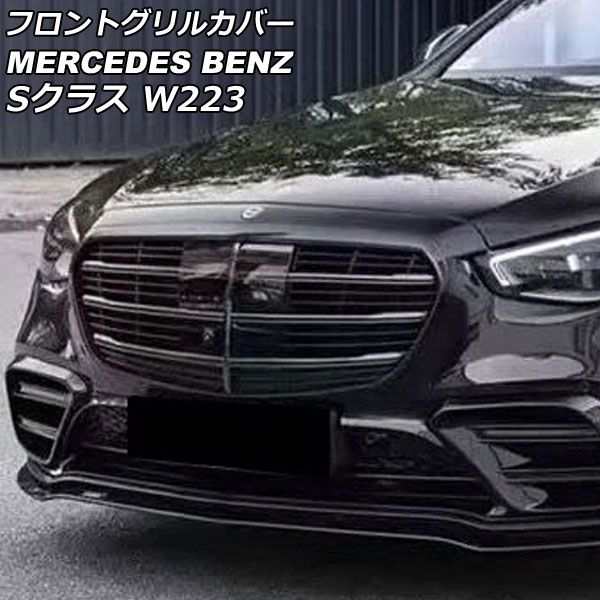 フロントグリルカバー メルセデス・ベンツ Sクラス W223 S400S500S580 カメラ装備車対応 2021年01月〜 ブラック ABS製 カメラホール付