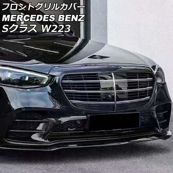 フロントグリルカバー メルセデス・ベンツ Sクラス W223 S400,S500,S580 カメラ装備車対応 2021年01月〜 シルバー ABS製  カメラホール付｜au PAY マーケット