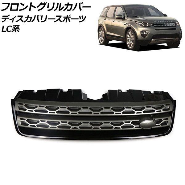 フロントグリルカバー ランドローバー ディスカバリースポーツ LC2A/LC2XB/LC2NB 2014年10月〜2019年10月 グレー ABS製 AP-FG558-GY
