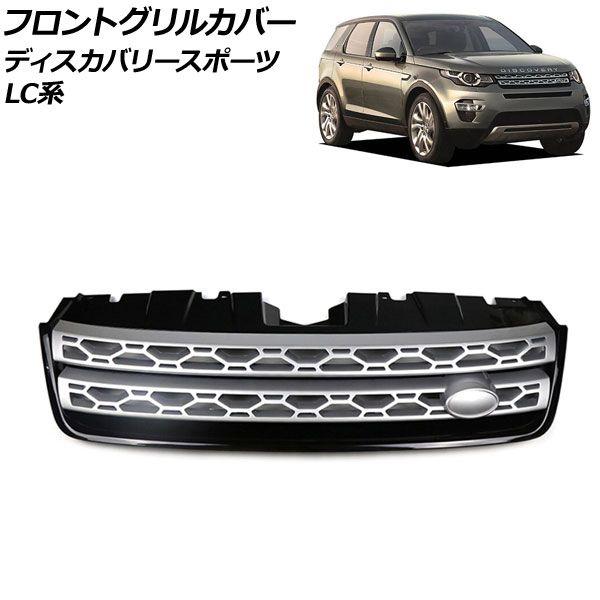 フロントグリルカバー ランドローバー ディスカバリースポーツ LC2A/LC2XB/LC2NB 2014年10月〜2019年10月 マットシルバー ABS製 AP-FG558-MSIの通販は 23,940円