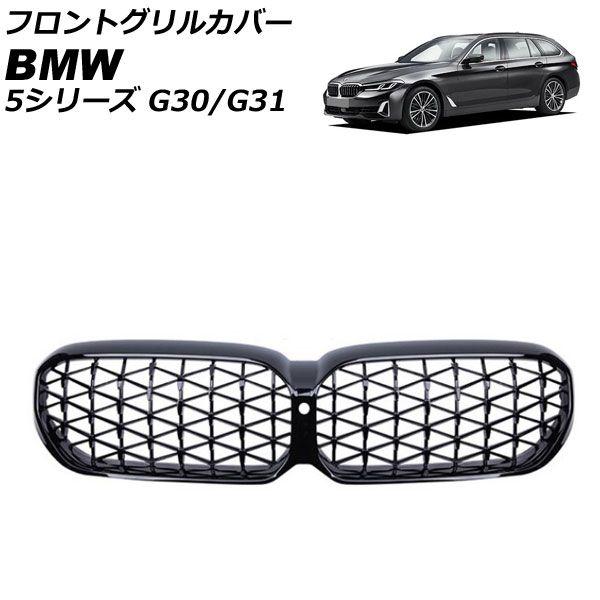 フロントグリルカバー BMW 5シリーズ G30/G31 後期 カメラ装備車対応 2020年09月〜 ブラック ABS製 カメラホール付き AP-FG561-BK
