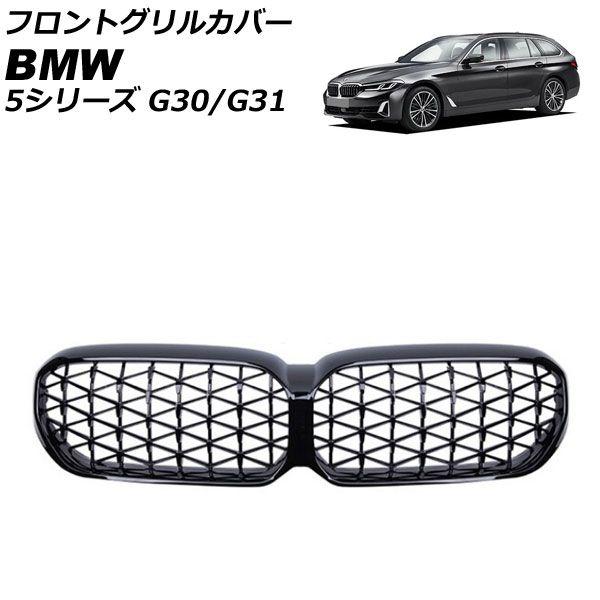 フロントグリルカバー BMW 5シリーズ G30/G31 後期 カメラ装備車不可 2020年09月〜 ブラック ABS製 AP-FG562-BK