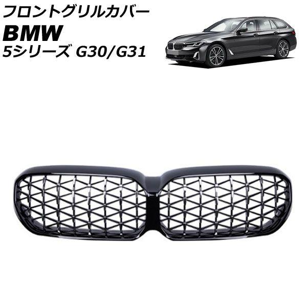 フロントグリルカバー BMW 5シリーズ G30/G31 後期 カメラ装備車不可 2020年09月〜 ブラック×シルバー ABS製 AP-FG562-BKSI