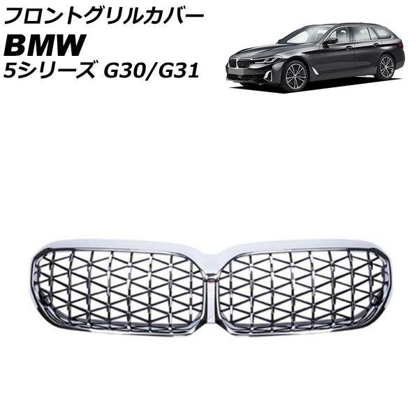 フロントグリルカバー BMW 5シリーズ G30/G31 後期 カメラ装備車不可 2020年09月〜 シルバー ABS製 AP-FG562-SI