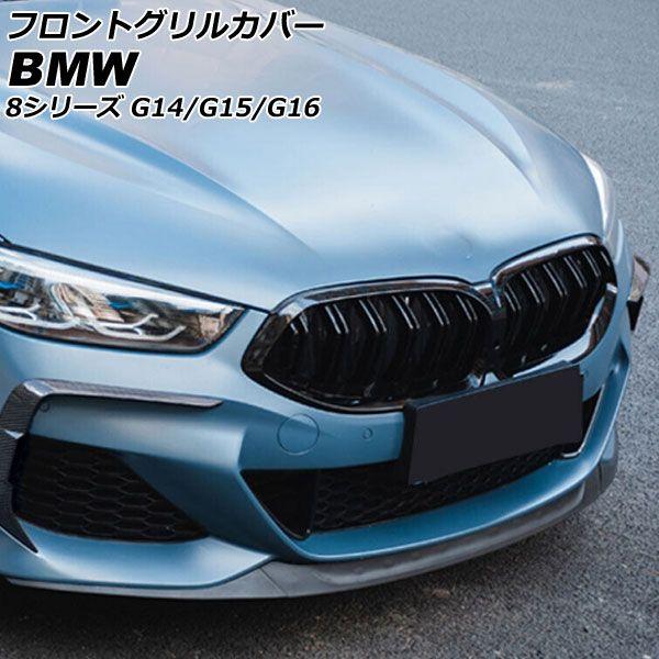 フロントグリルカバー BMW 8シリーズ G14/G15/G16 カメラ装備車対応 2018年11月〜 ブラック ABS製 ダブルバー カメラホール付き AP-FG565-BK
