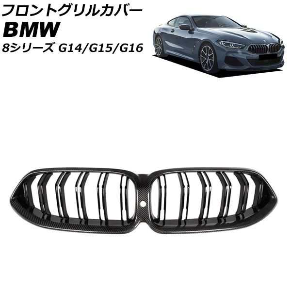 フロントグリルカバー BMW 8シリーズ G14/G15/G16 カメラ装備車対応 2018年11月〜 ブラックカーボン カーボンファイバー製 ダブルバー カ