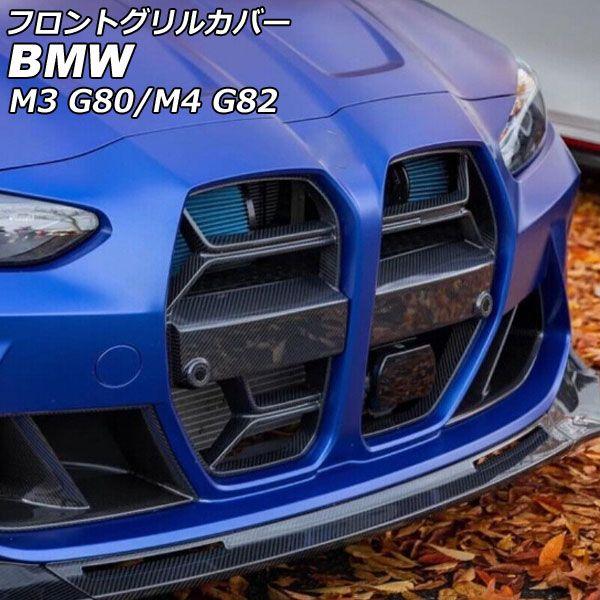 フロントグリルカバー BMW M3 G80 ACC搭載車対応 2012年01月〜 ブラックカーボン カーボンファイバー製 AP-FG570の通販は
