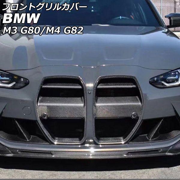 フロントグリルカバー BMW M4 G82 ACC搭載車対応 2012年01月〜 ブラック