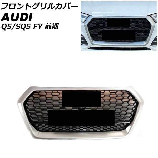 フロントグリルカバー アウディ SQ5 FYCWGS/FYCWGA 前期 カメラ装備車対応 2017年10月〜2021年02月 マットシルバー ABS樹脂製 カメラホー