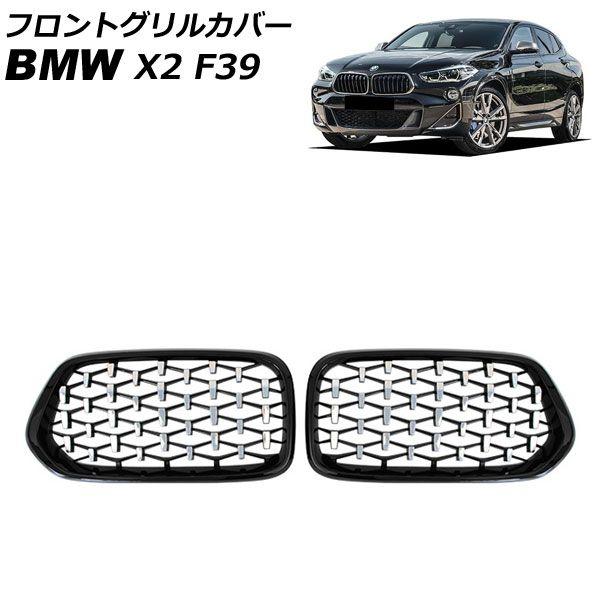 フロントグリルカバー BMW X2 F39 2018年04月〜 ブラック×シルバー ABS製 入数：1セット(2個) AP-FG575-BKSI