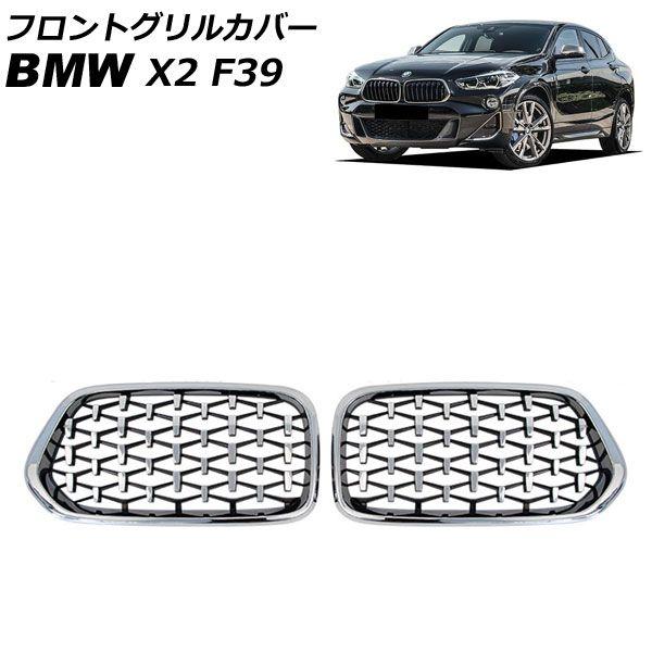 フロントグリルカバー BMW X2 F39 2018年04月〜 シルバー ABS製 入数：1セット(2個) AP-FG575-SIの通販は 15,300円