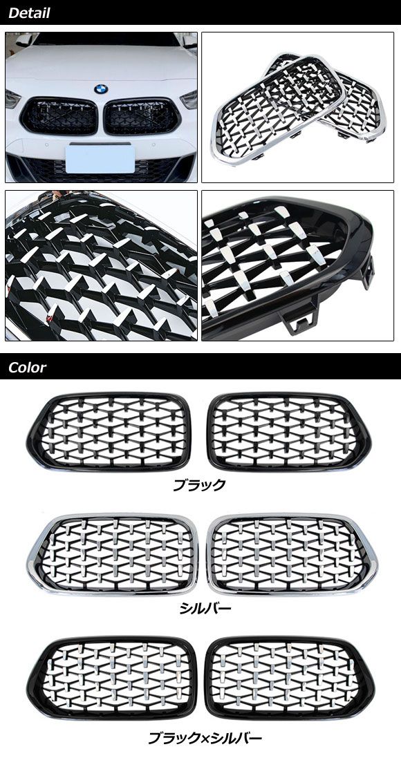 フロントグリルカバー BMW X2 F39 2018年04月〜 ブラック×シルバー ABS製 入数：1セット(2個) AP-FG575-BKSI_1
