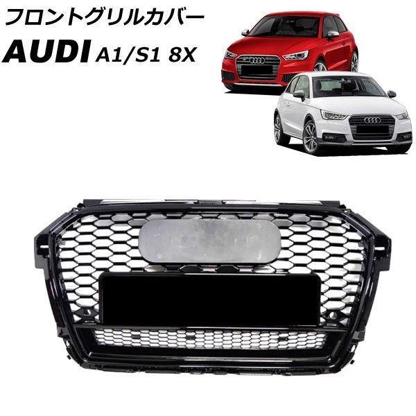 フロントグリルカバー アウディ S1 8XCWZF 2014年11月〜2018年01月 ブラック ABS製 AP-FG582-BK
