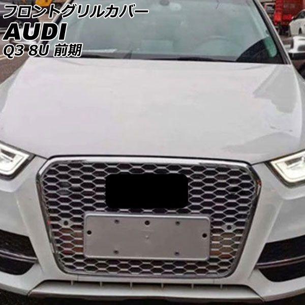 フロントグリルカバー アウディ Q3 8UCCZF/8UCPSF/8UCHP 前期 2012年05月〜2015年04月 カラー5 ABS製 AP-FG584-COL5