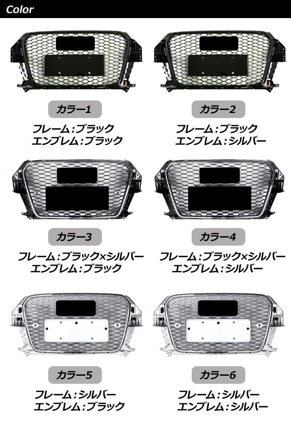 フロントグリルカバー アウディ Q3 8UCCZF/8UCPSF/8UCHP 前期 2012年05月〜2015年04月 カラー6 ABS製 AP-FG584-COL6_2