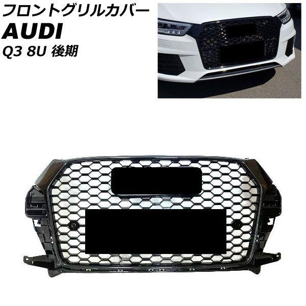 フロントグリルカバー アウディ Q3 8UCZD/8UCULB/8UCULC 後期 2015年05月〜2019年09月 カラー2 ABS製 AP-FG585-COL2