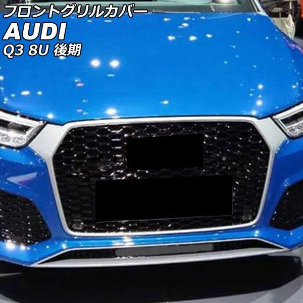 フロントグリルカバー アウディ Q3 8UCZD/8UCULB/8UCULC 後期 2015年05月〜2019年09月 カラー3 ABS製 AP-FG585-COL3