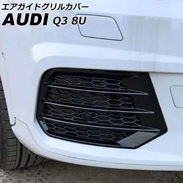 エアガイドグリルカバー アウディ Q3 8UCZD/8UCULB/8UCULC Sライン不可 2015年05月〜2017年02月 ブラック ABS製 入数：1セット(左右) AP-FG587の通販は